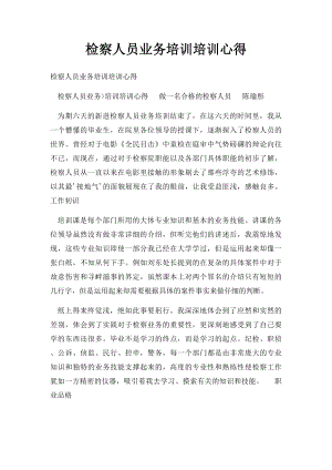 检察人员业务培训培训心得(1).docx