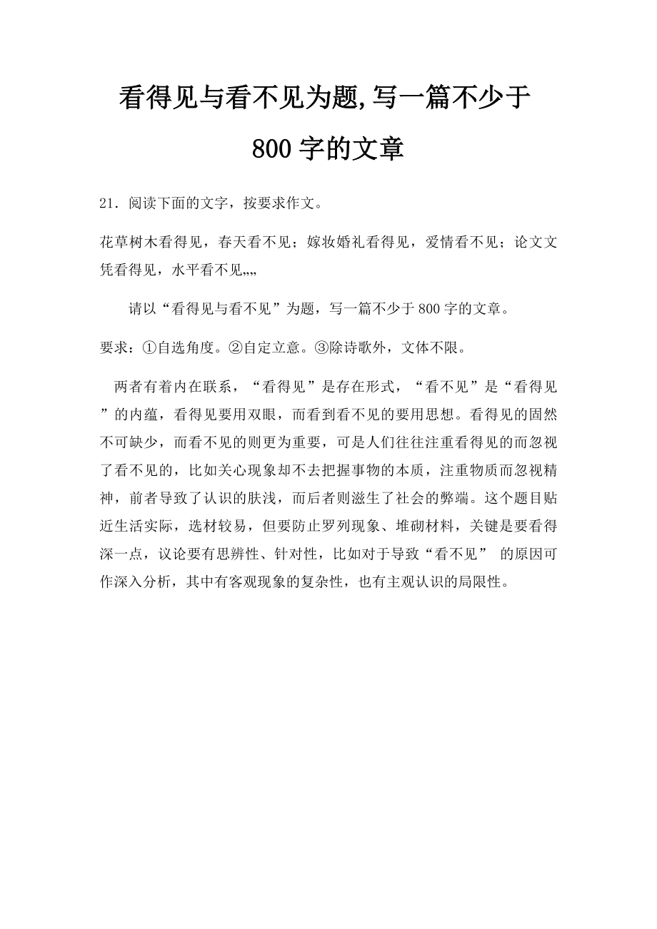 看得见与看不见为题,写一篇不少于800字的文章.docx_第1页