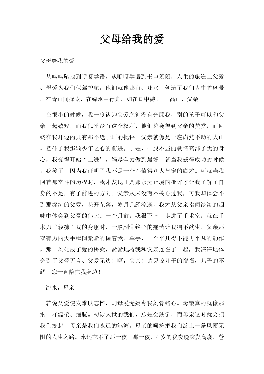 父母给我的爱.docx_第1页