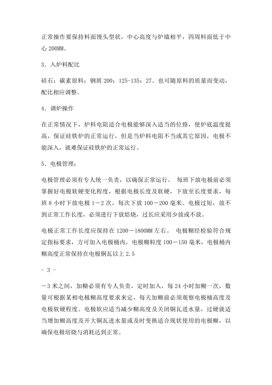 炉前工岗位操作规程.docx_第3页