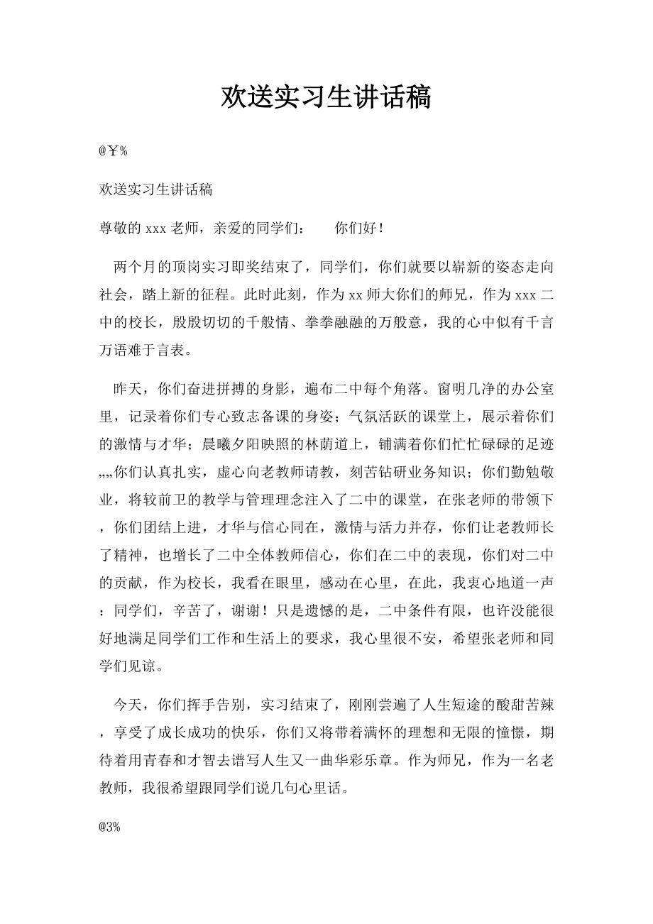 欢送实习生讲话稿.docx_第1页