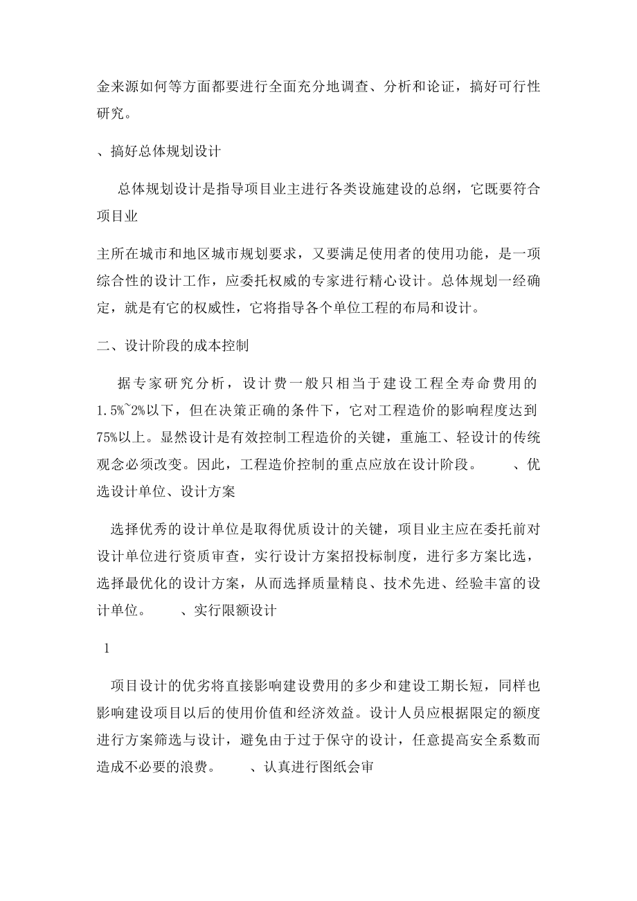 浅谈项目业主对项目的成本控制.docx_第2页