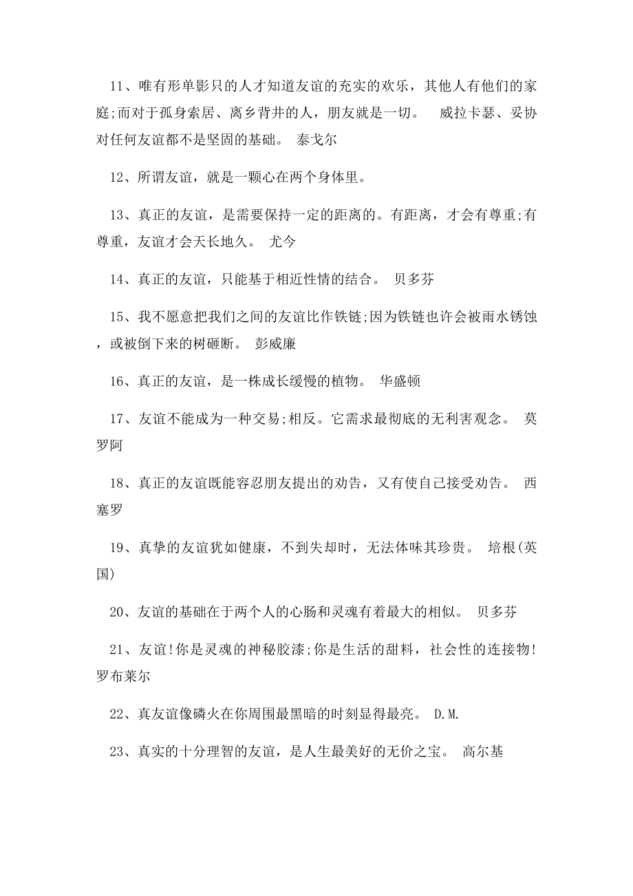 有关珍惜友谊的名言.docx_第2页