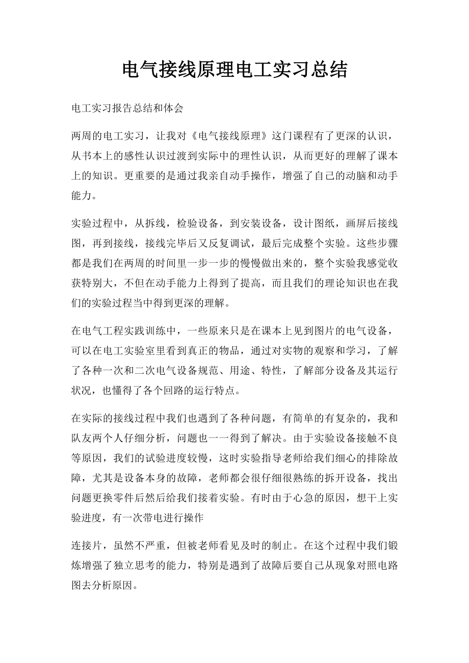 电气接线原理电工实习总结.docx_第1页