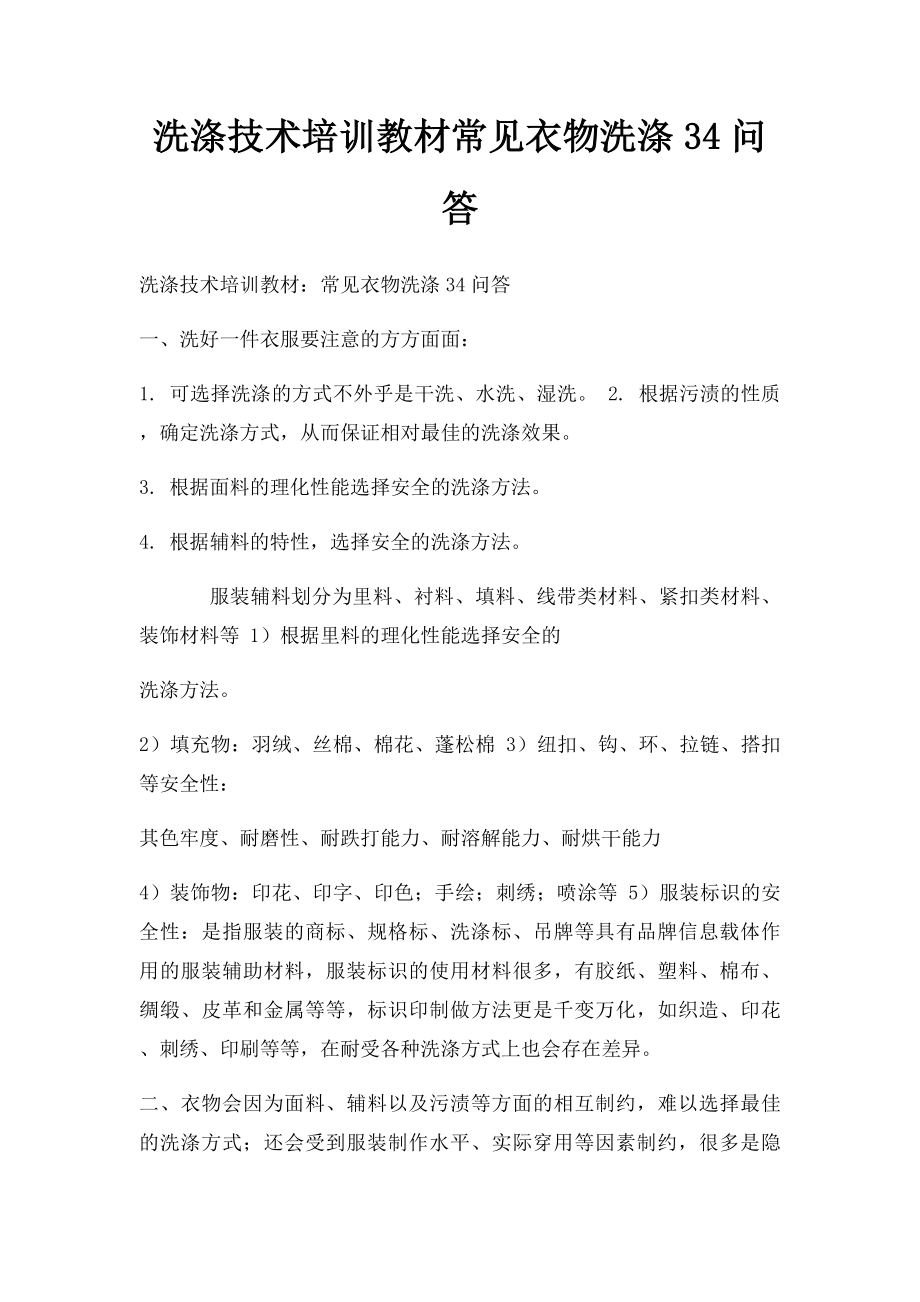 洗涤技术培训教材常见衣物洗涤34问答.docx_第1页