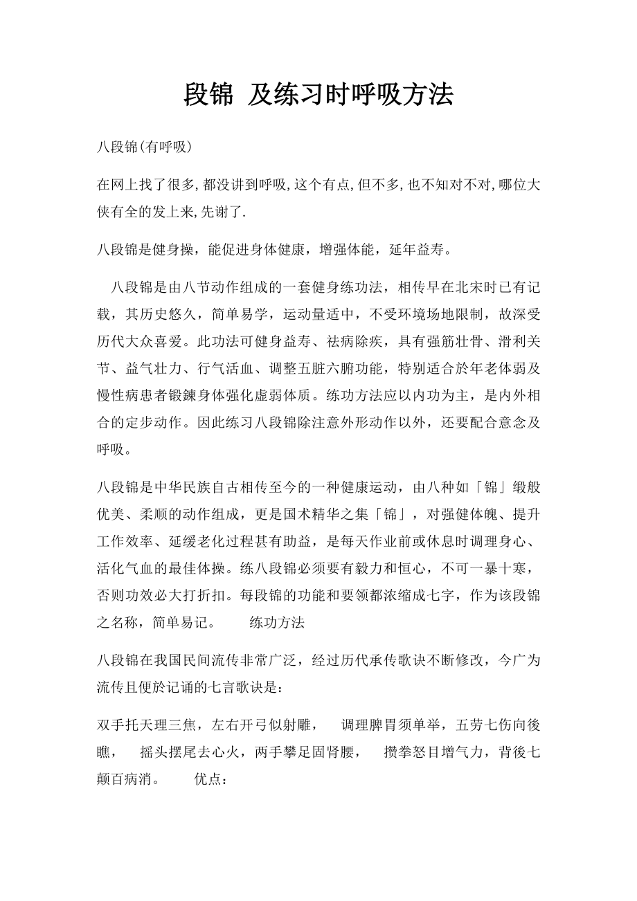 段锦 及练习时呼吸方法.docx_第1页