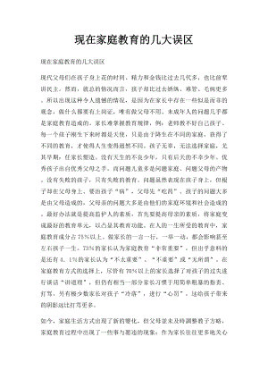 现在家庭教育的几大误区.docx