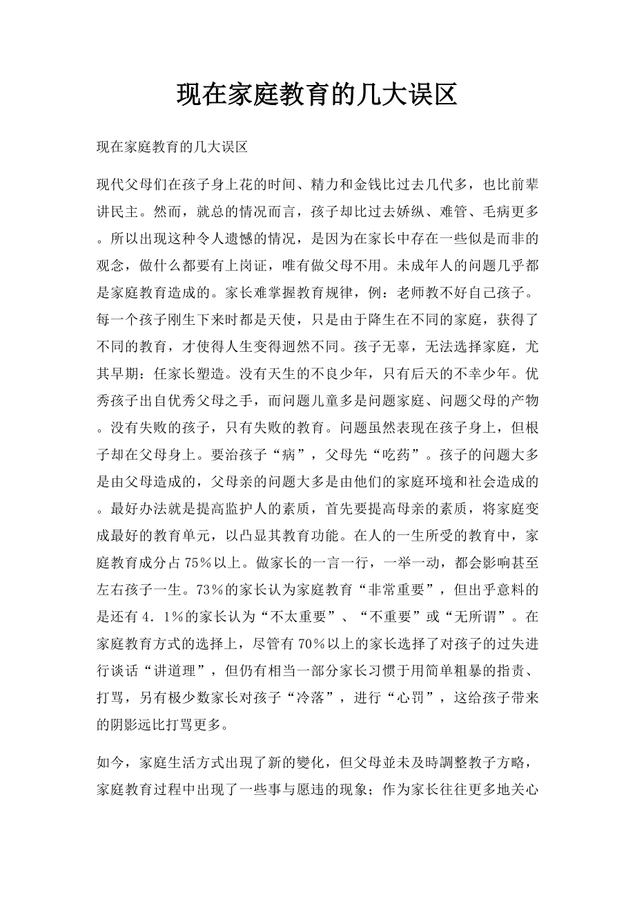 现在家庭教育的几大误区.docx_第1页