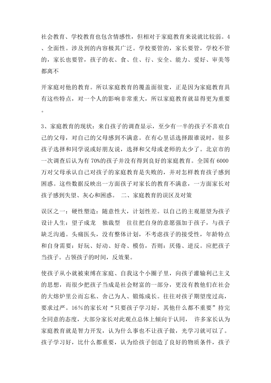 现在家庭教育的几大误区.docx_第3页