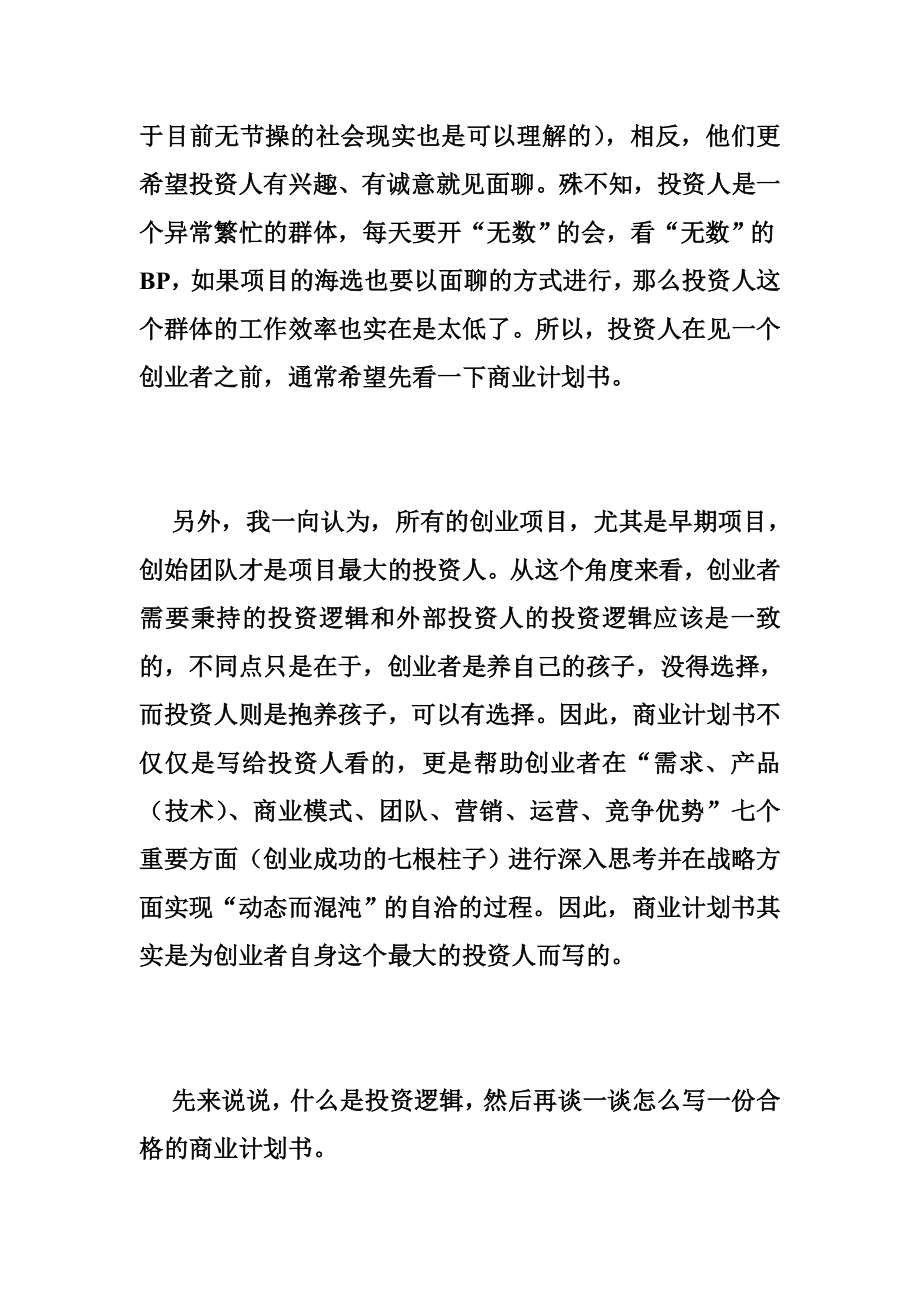 VC手把手教你怎么写商业计划书商业计划书.doc_第3页