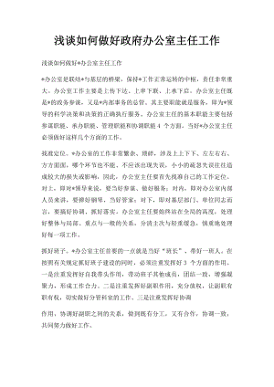 浅谈如何做好政府办公室主任工作.docx