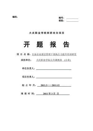 石油企业基层管理干部执行力提升培训研究.doc