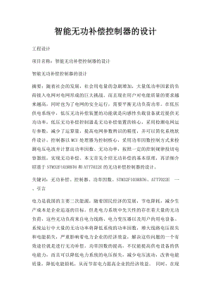 智能无功补偿控制器的设计.docx