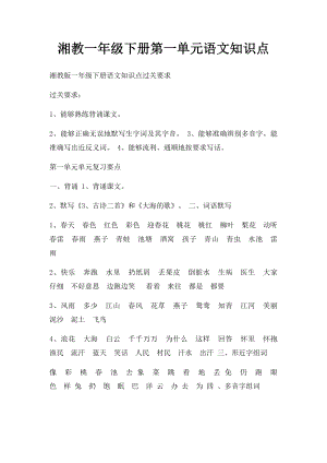 湘教一年级下册第一单元语文知识点.docx