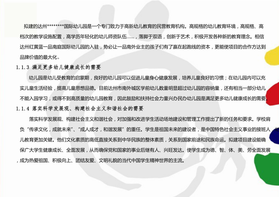 达州国际幼儿园项目商业计划书.doc_第3页