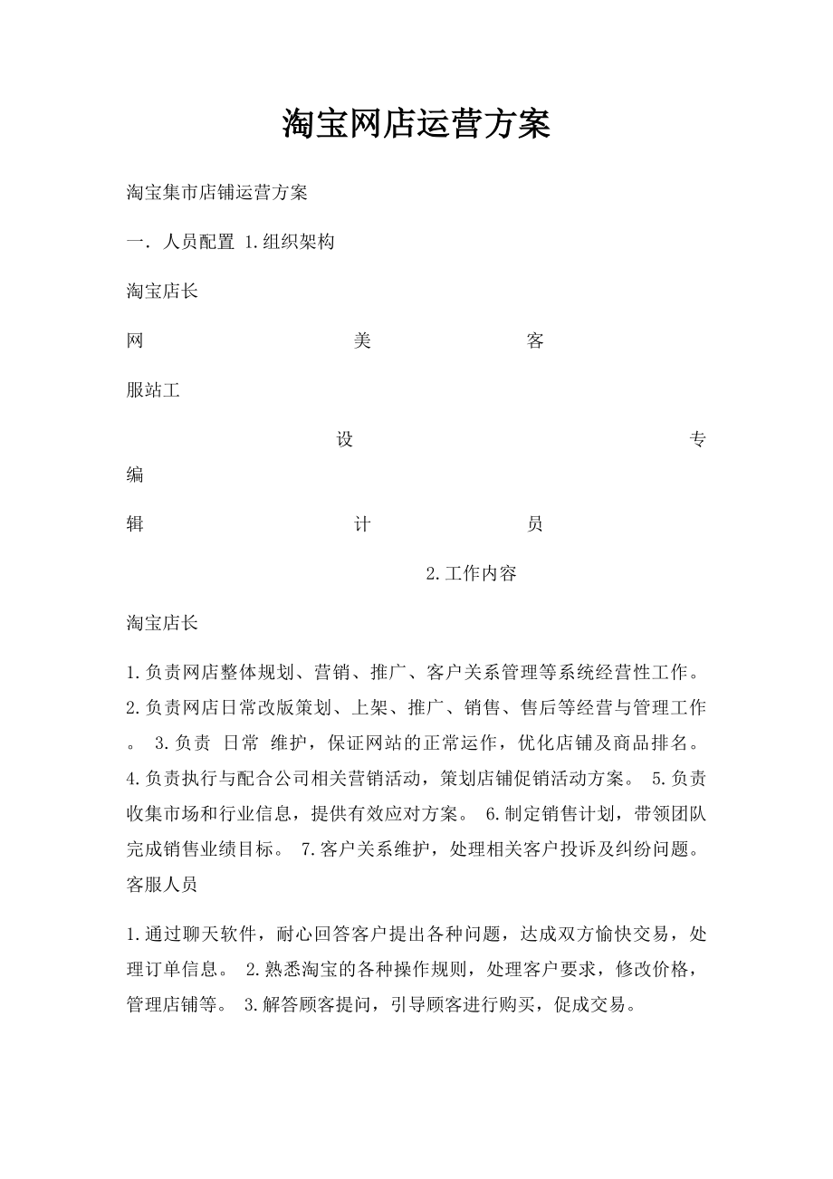 淘宝网店运营方案(1).docx_第1页