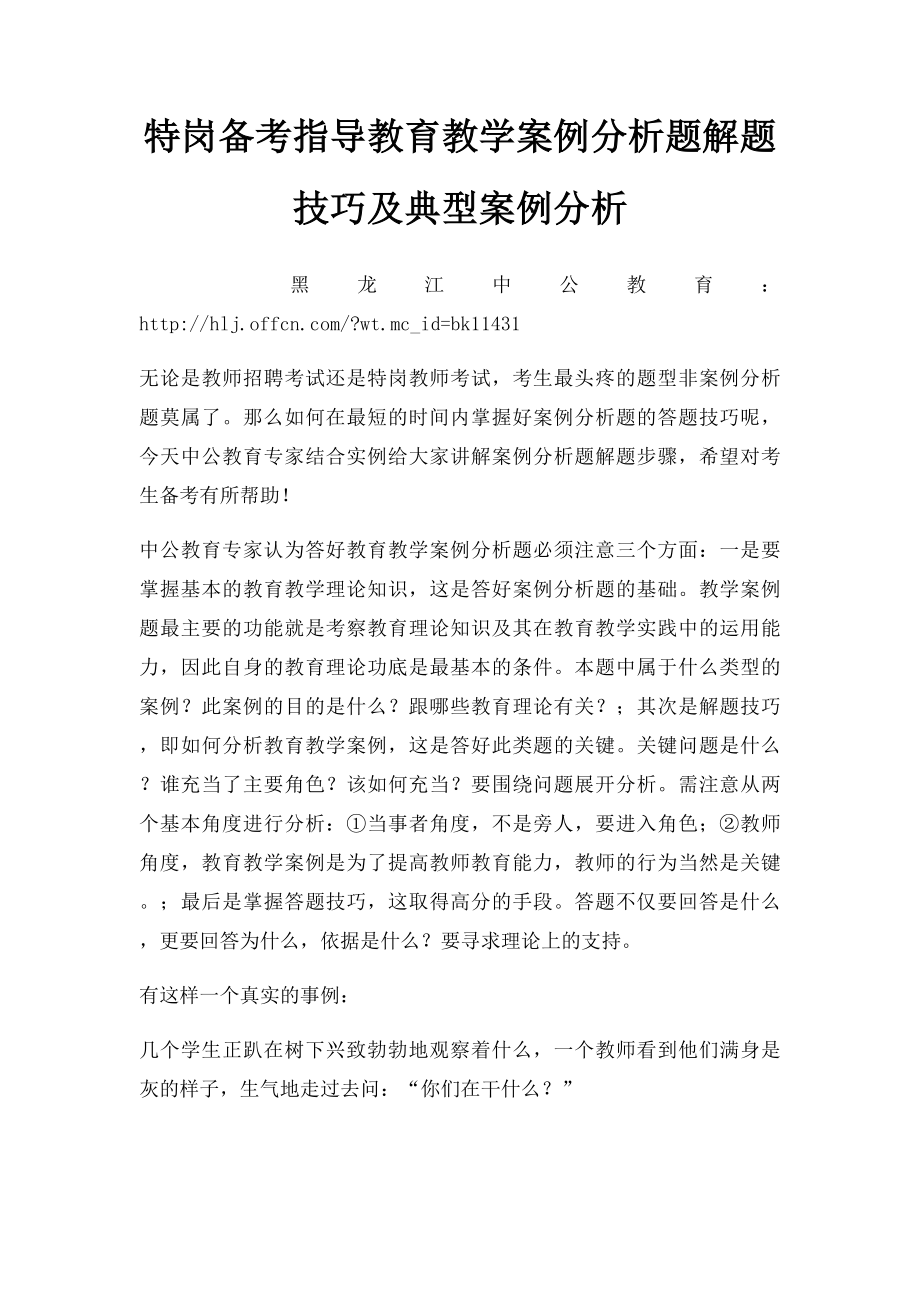 特岗备考指导教育教学案例分析题解题技巧及典型案例分析.docx_第1页