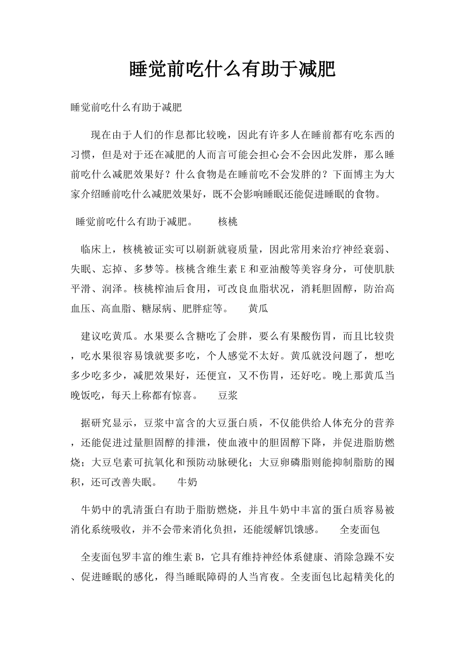 睡觉前吃什么有助于减肥.docx_第1页