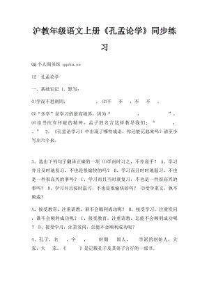 沪教年级语文上册《孔孟论学》同步练习.docx