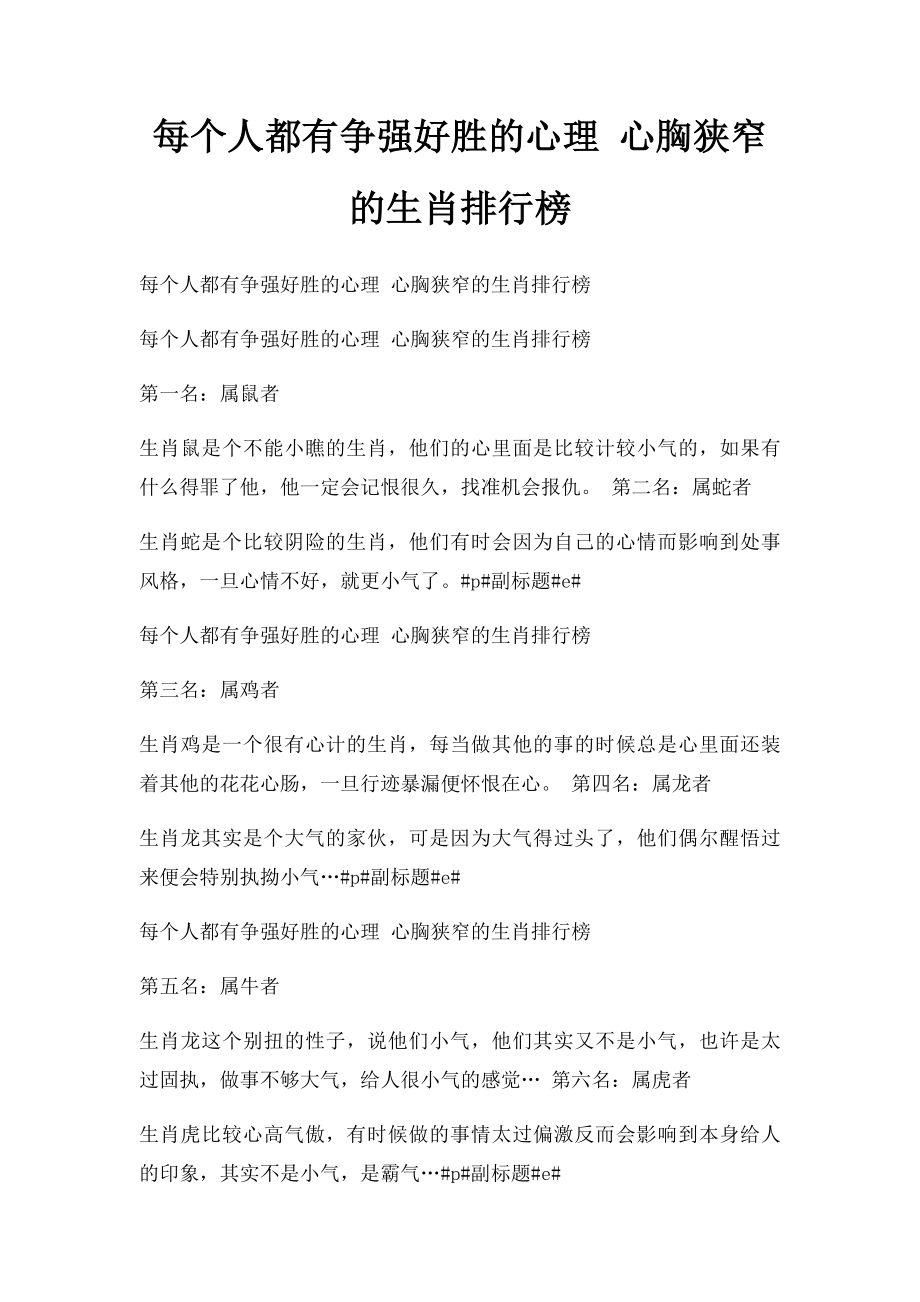 每个人都有争强好胜的心理 心胸狭窄的生肖排行榜.docx_第1页