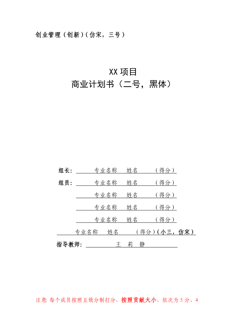 商业计划书模板创业基础课程.doc_第1页