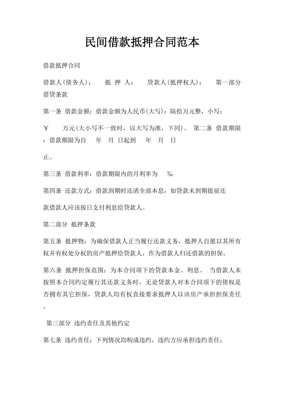 民间借款抵押合同范本.docx_第1页