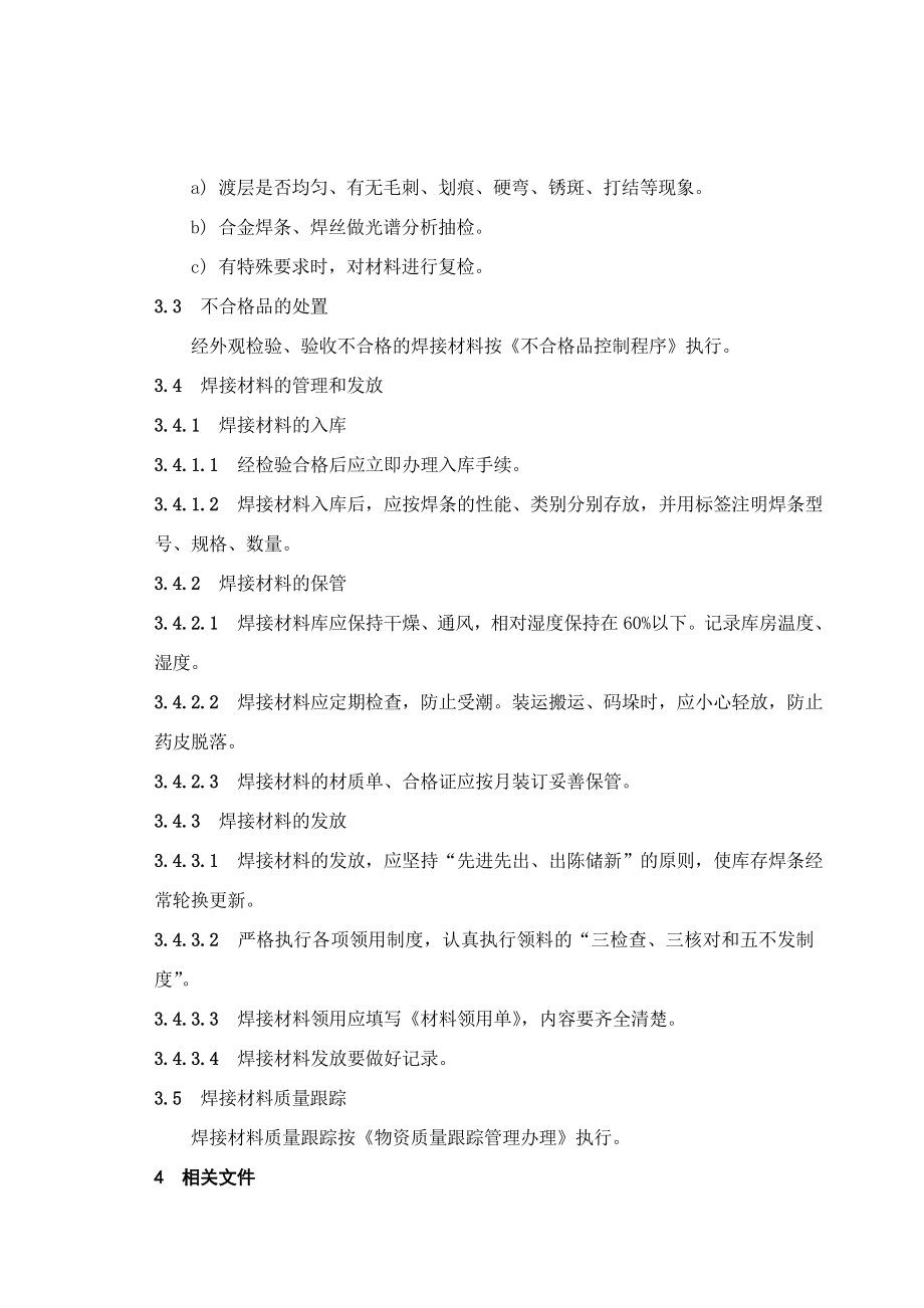 电建公司企业标准：焊接材料管理办法.doc_第2页