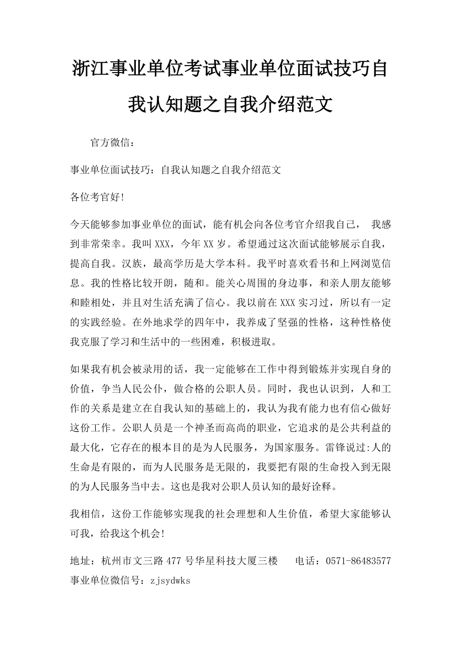 浙江事业单位考试事业单位面试技巧自我认知题之自我介绍范文.docx_第1页