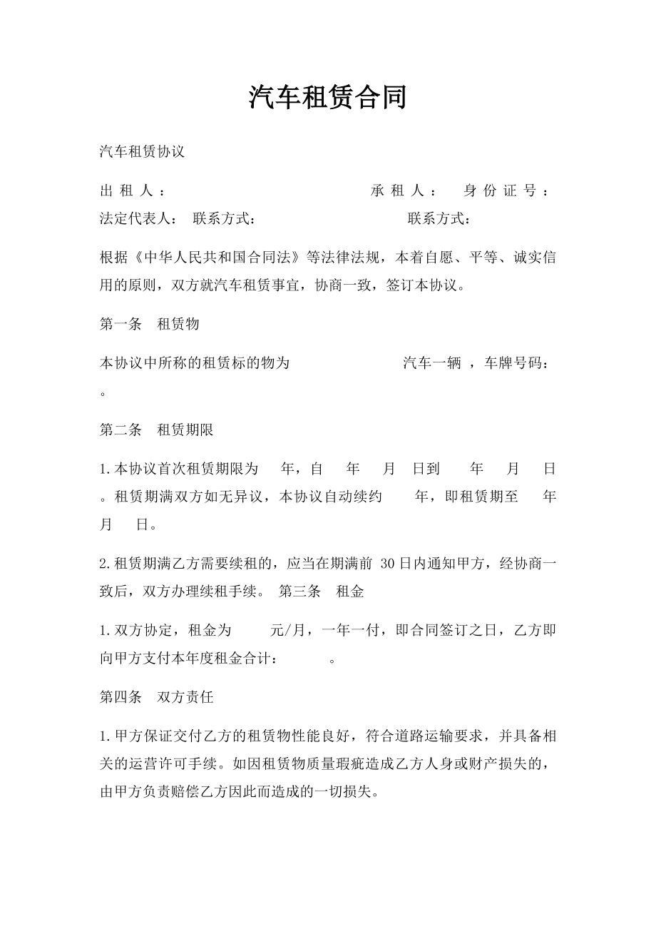 汽车租赁合同(7).docx_第1页