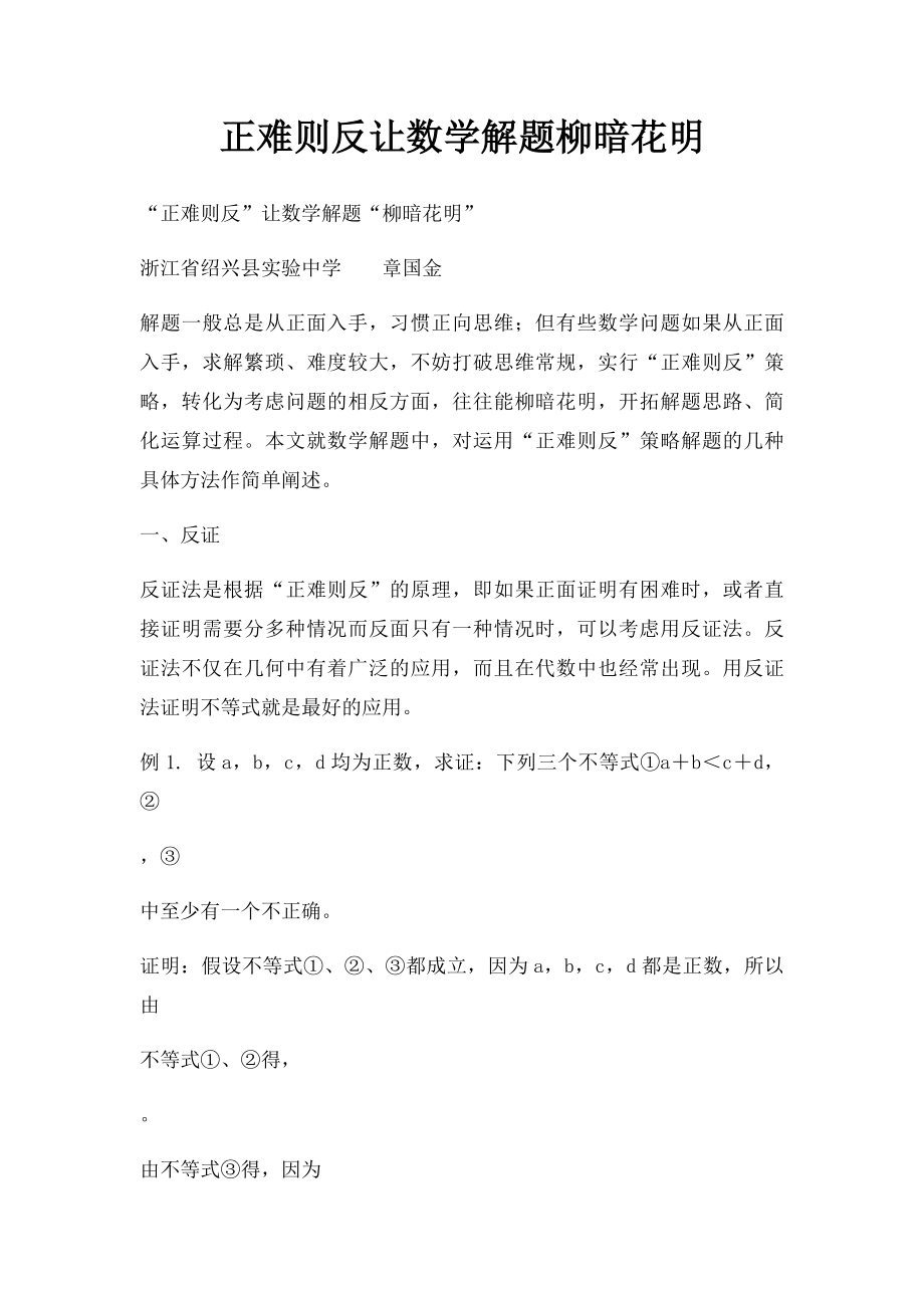 正难则反让数学解题柳暗花明.docx_第1页