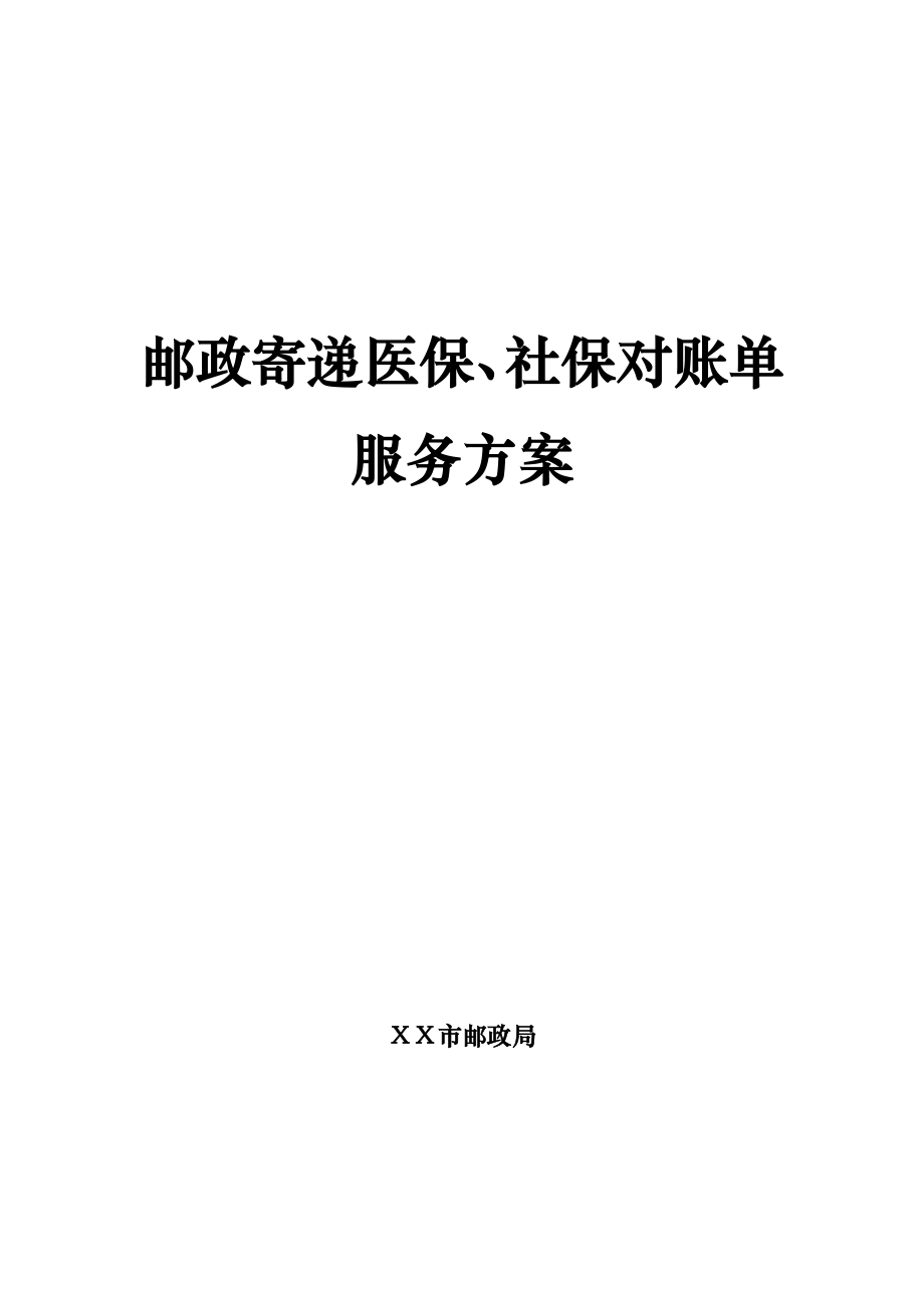 邮政寄递医保、社保对账单服务方案.doc_第1页