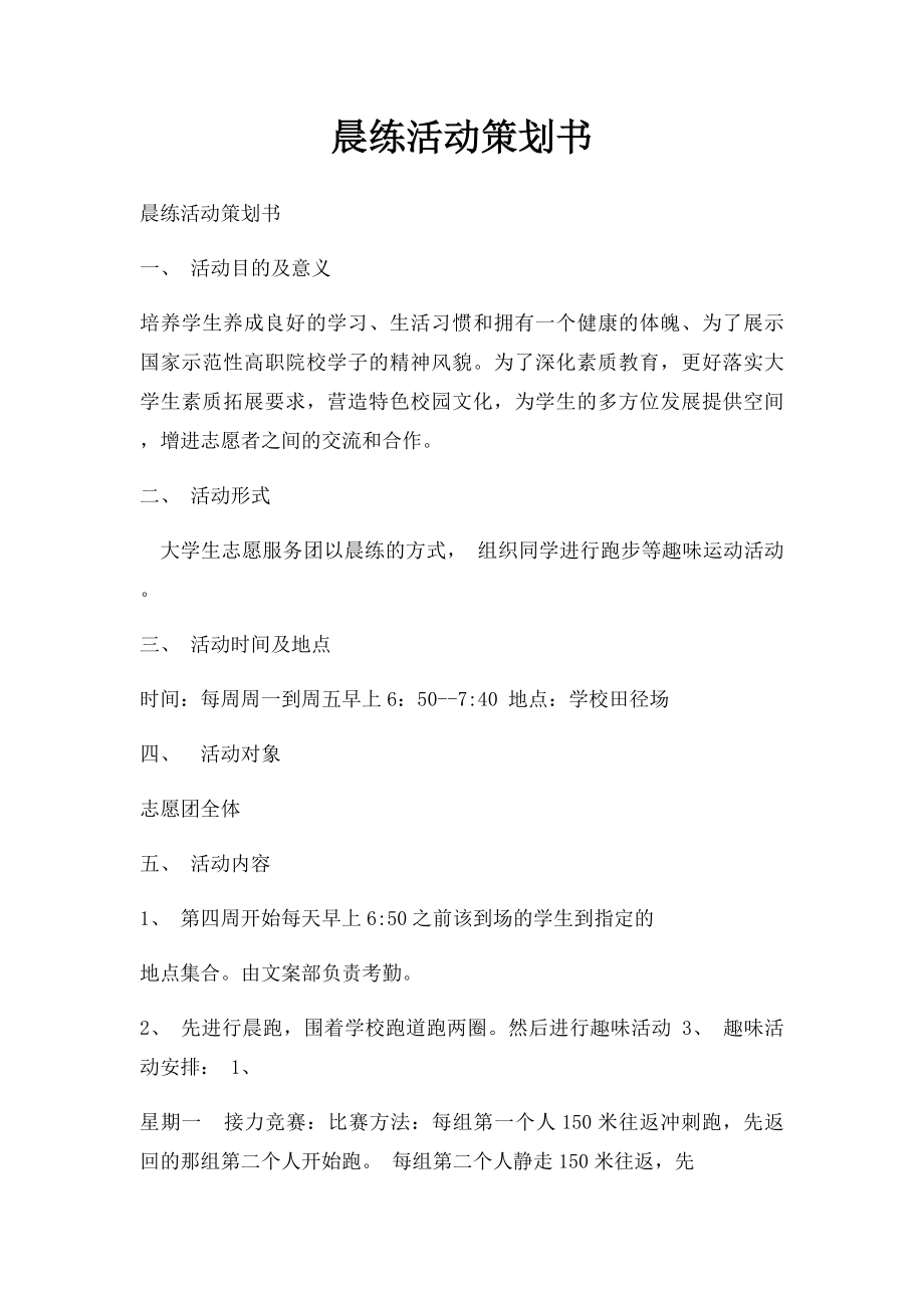 晨练活动策划书.docx_第1页