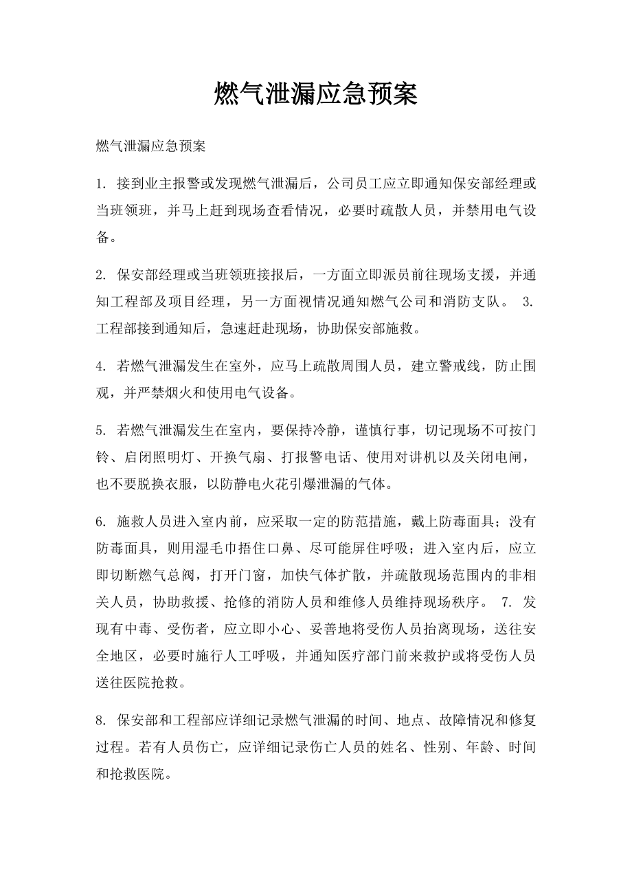 燃气泄漏应急预案(2).docx_第1页