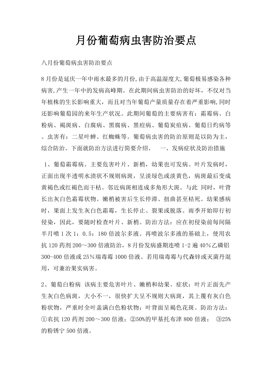 月份葡萄病虫害防治要点.docx_第1页