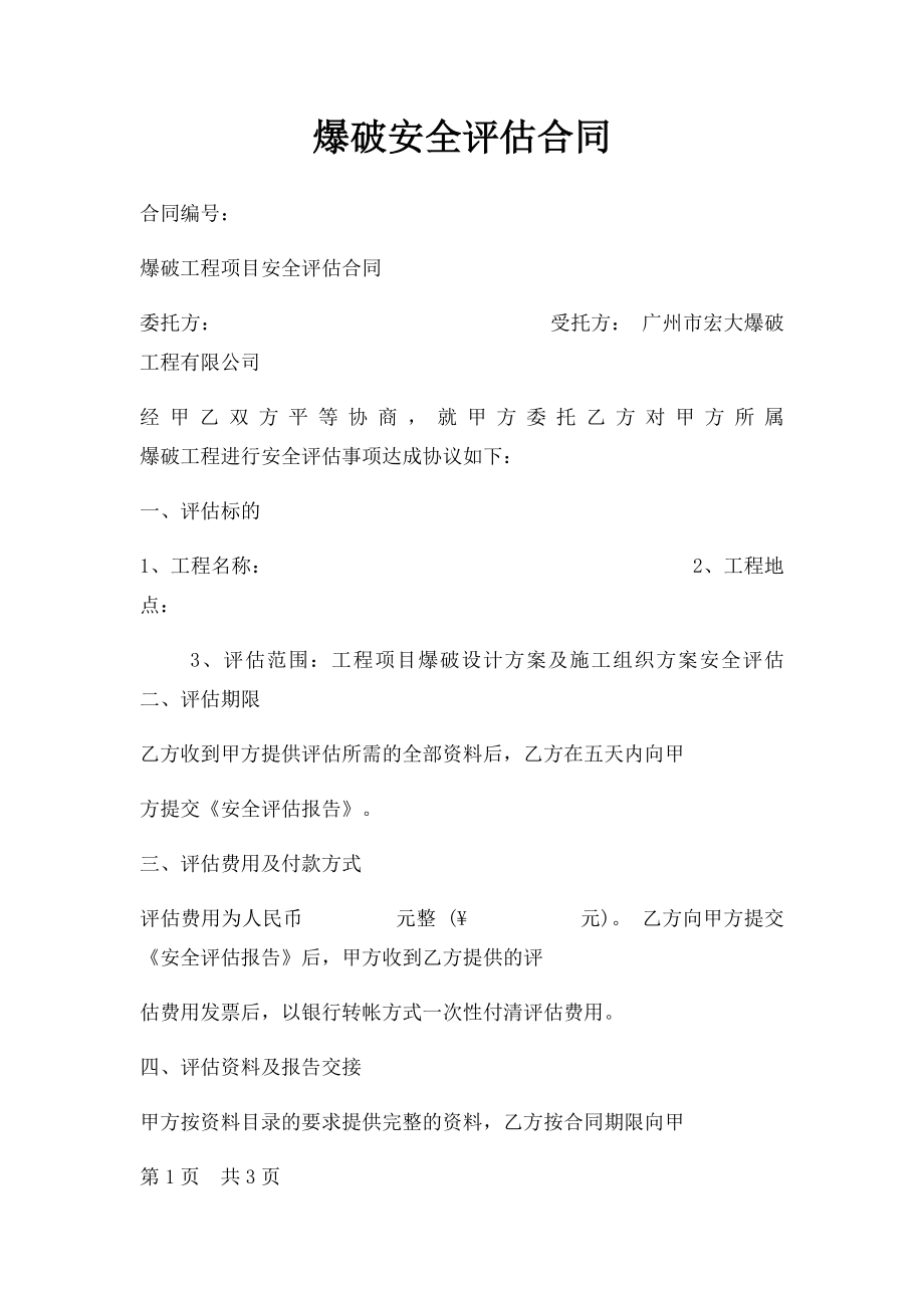 爆破安全评估合同.docx_第1页