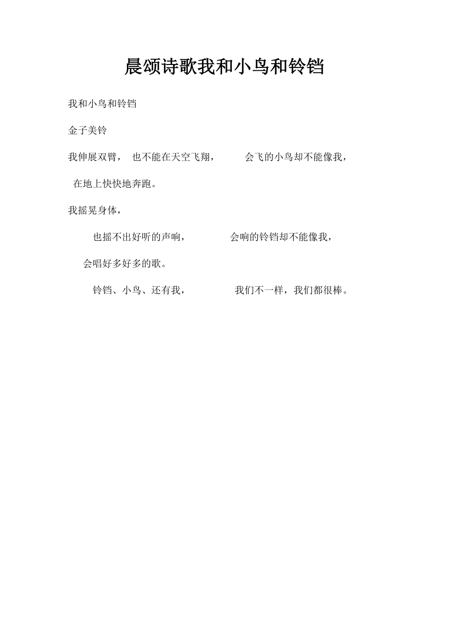 晨颂诗歌我和小鸟和铃铛.docx_第1页