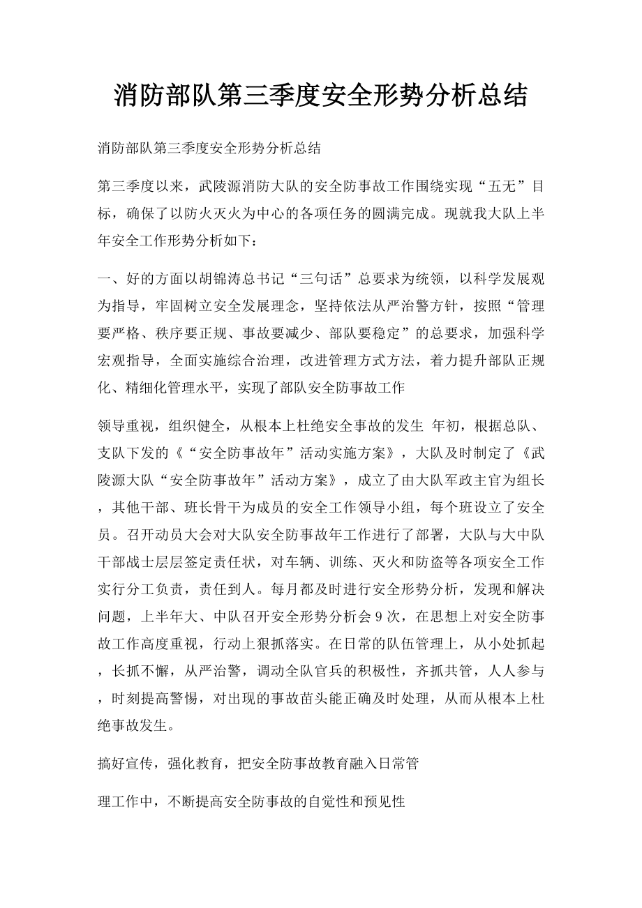 消防部队第三季度安全形势分析总结.docx_第1页