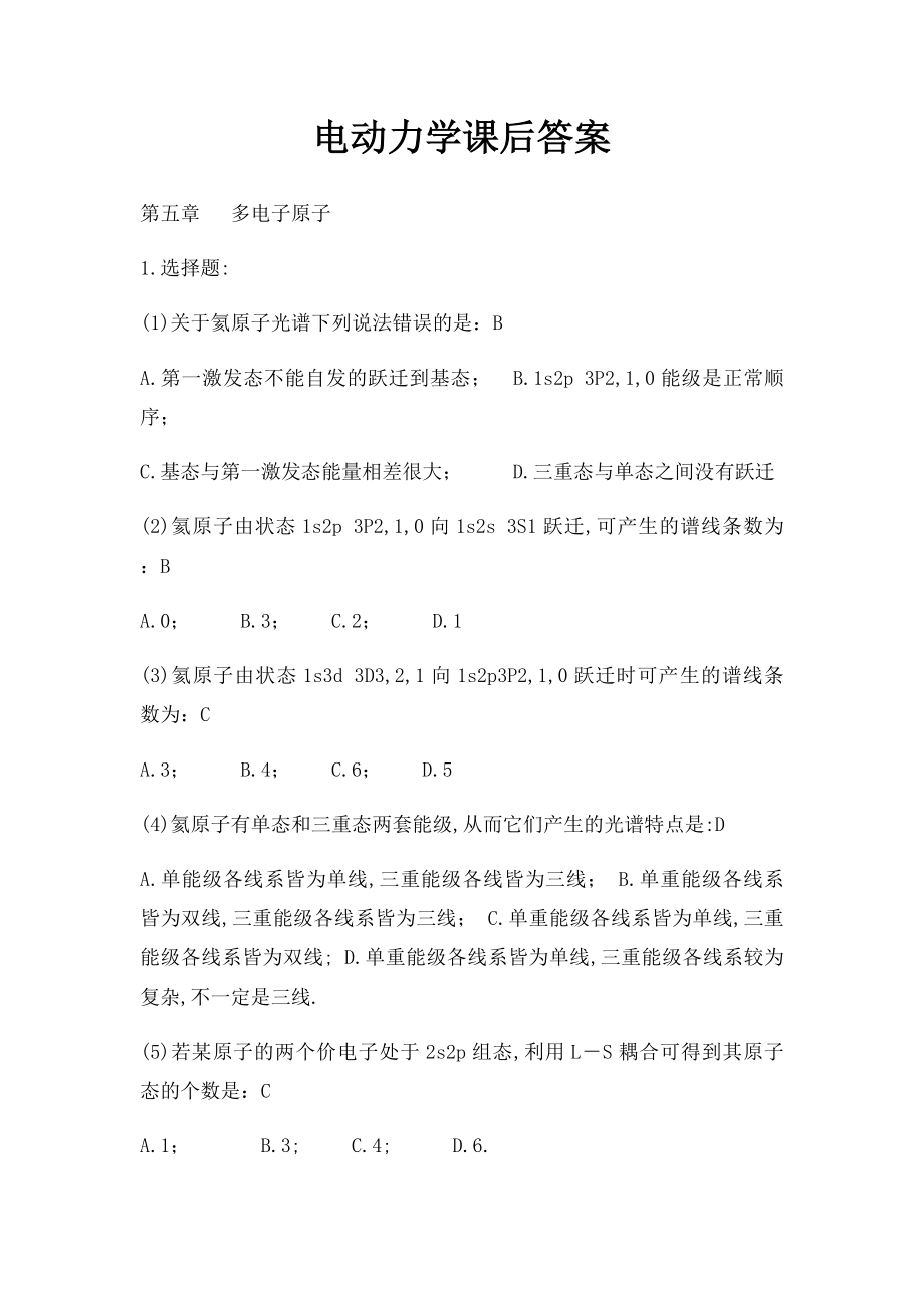 电动力学课后答案.docx_第1页