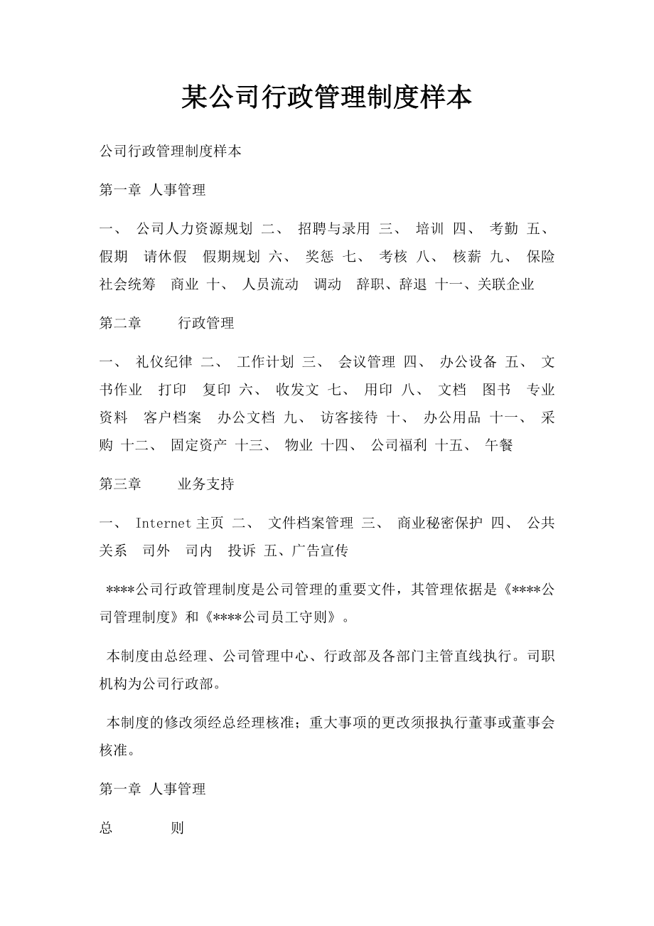 某公司行政管理制度样本.docx_第1页