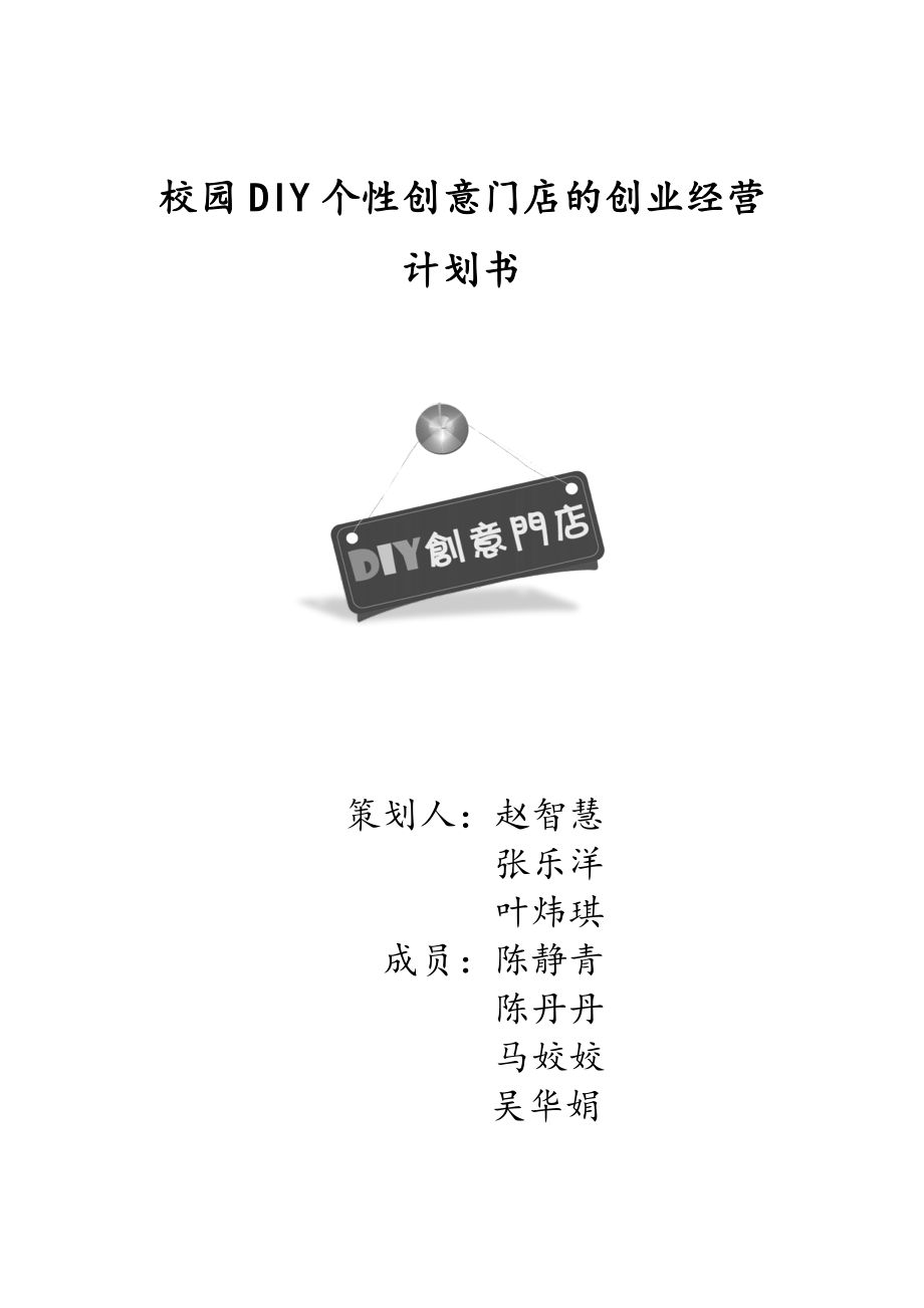 DIY创意品店创业计划书.doc_第1页