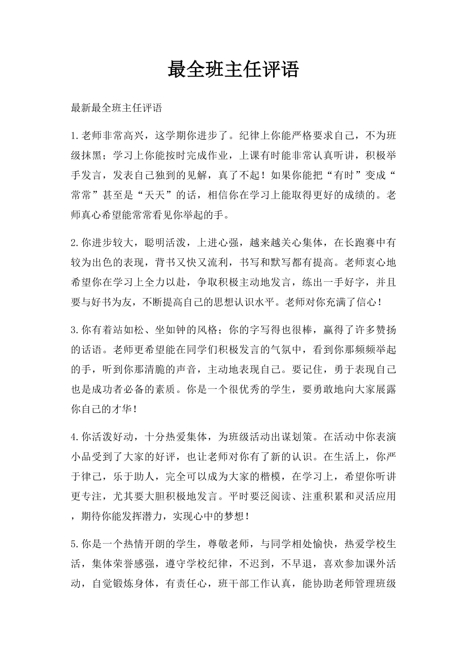 最全班主任评语.docx_第1页