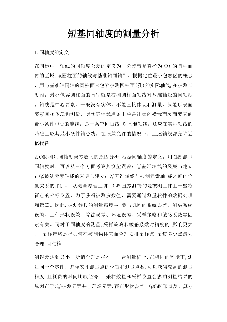 短基同轴度的测量分析.docx_第1页