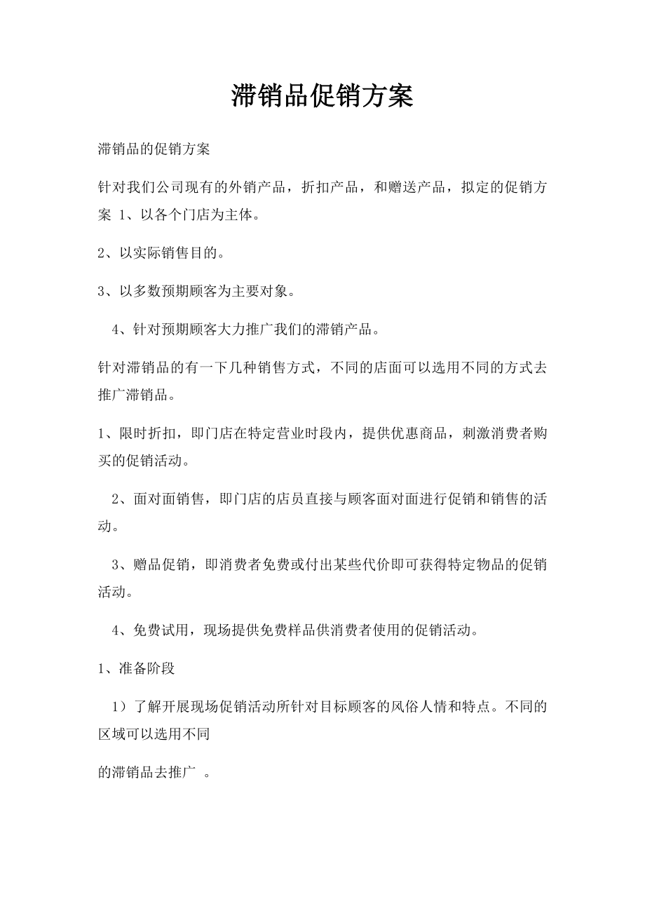 滞销品促销方案.docx_第1页