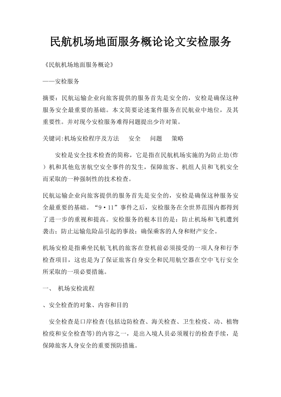 民航机场地面服务概论论文安检服务.docx_第1页