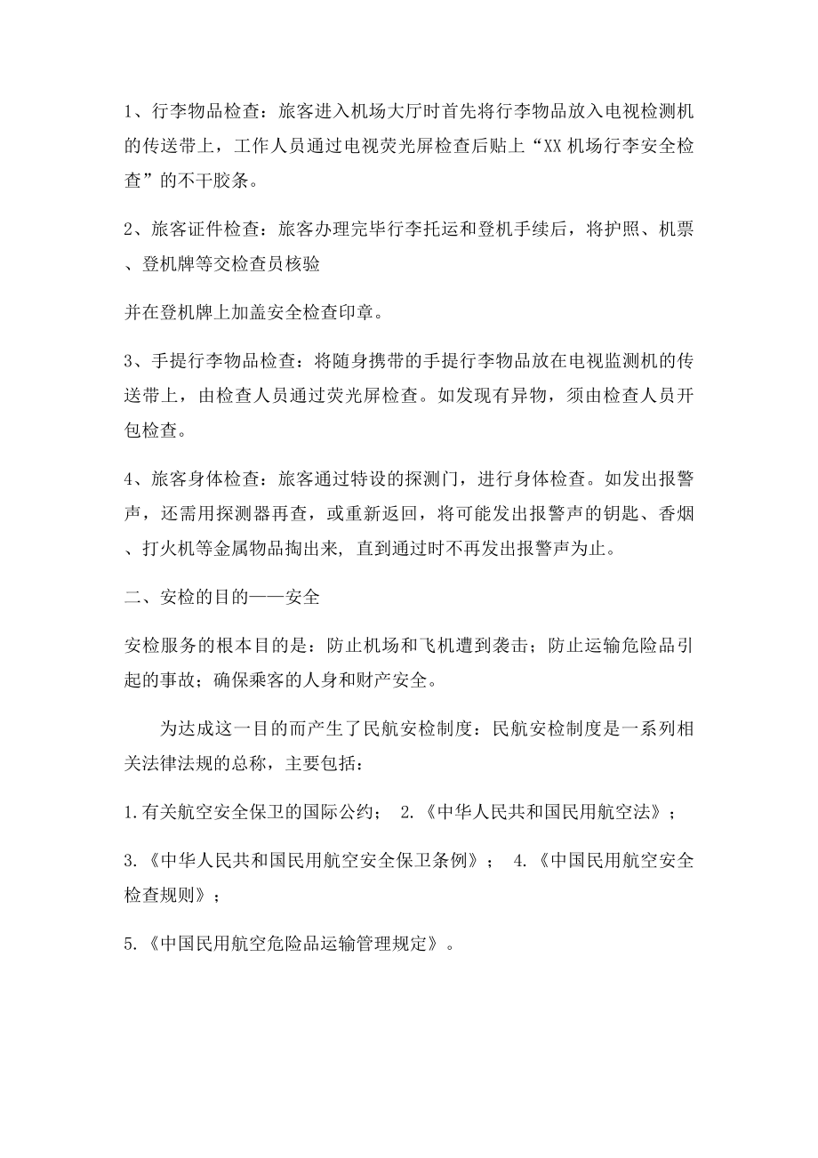 民航机场地面服务概论论文安检服务.docx_第3页