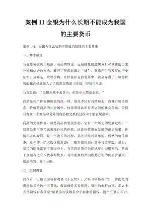 案例11金银为什么长期不能成为我国的主要货币.docx