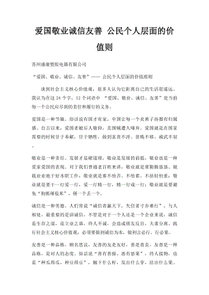 爱国敬业诚信友善 公民个人层面的价值则.docx