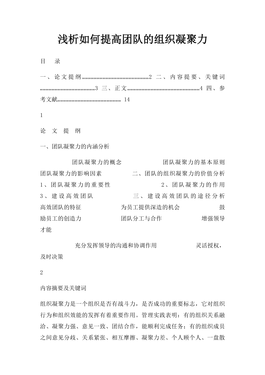 浅析如何提高团队的组织凝聚力.docx_第1页