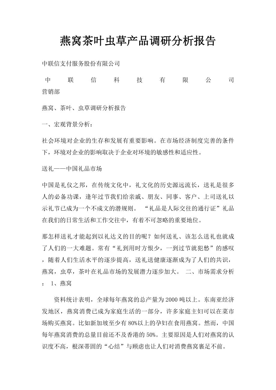 燕窝茶叶虫草产品调研分析报告.docx_第1页