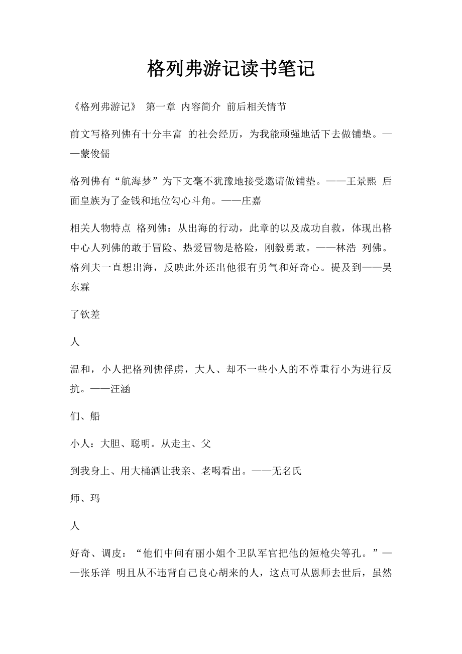 格列弗游记读书笔记.docx_第1页